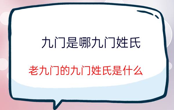 九门是哪九门姓氏 老九门的九门姓氏是什么